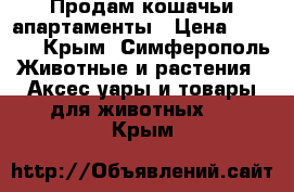 Продам кошачьи апартаменты › Цена ­ 7 000 - Крым, Симферополь Животные и растения » Аксесcуары и товары для животных   . Крым